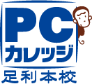 足利市パソコン教室 ＰＣカレッジ足利本校